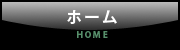 ホーム