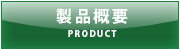 製品概要