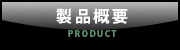 製品概要